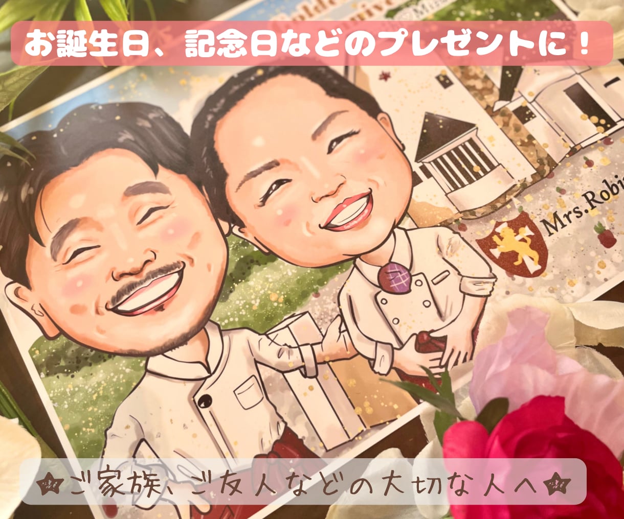 ご友人、ご家族へのプレゼントに高品質似顔絵描きます ★誕生日•記念日•お祝いのギフトに！印刷とデータで納品！ イメージ1