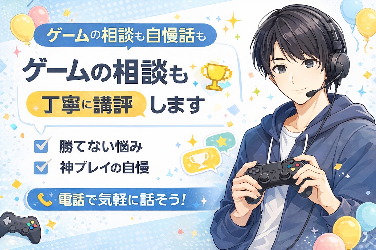 ゲームの相談も自慢話も聞きます 勝てない悩みも神プレイも歓迎！ イメージ1