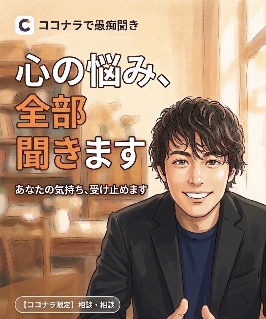 話してスッキリ！聞き上手な男性が優しくお聞きします まとまらない話でOK。男心を知り尽くしたベテランが聞きます イメージ1