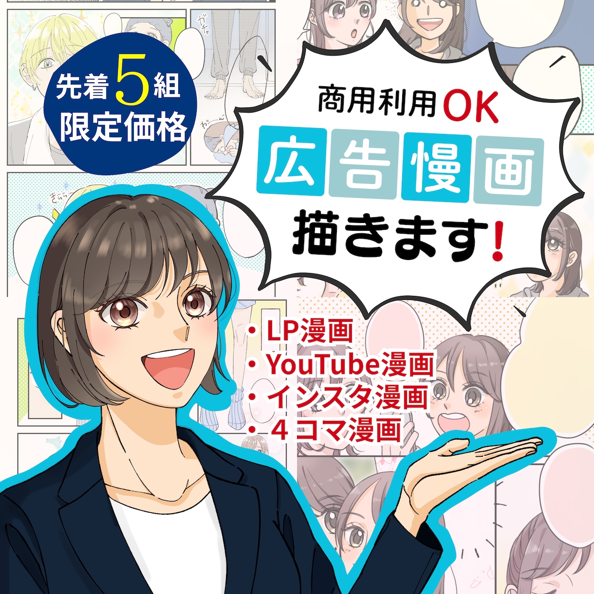 広告漫画デビュー価格！先着5組最安値で制作します 品質もクオリティも妥協しない広告漫画ここにあります！ イメージ1