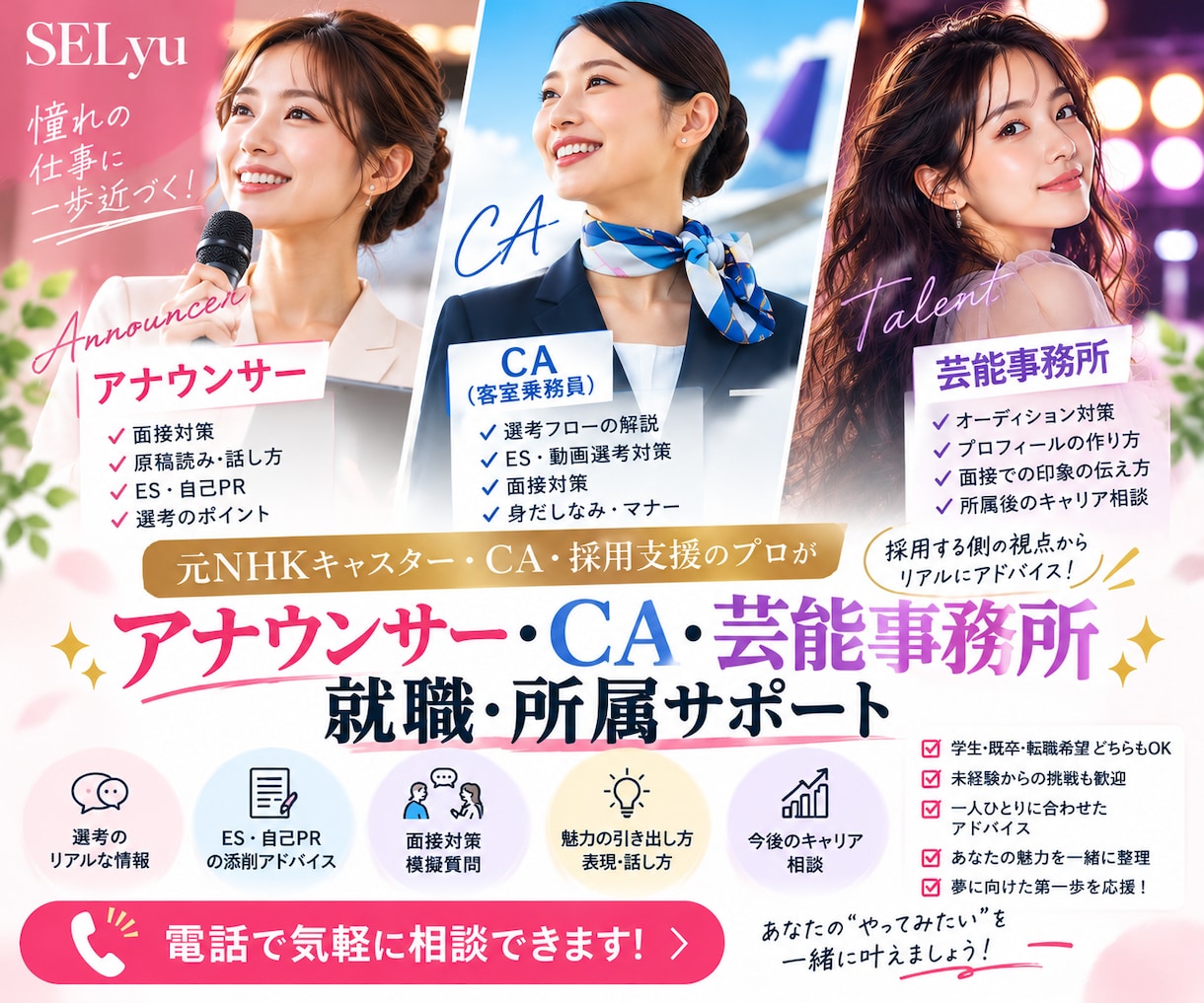 アナウンサー・CA・芸能事務所の就職相談に乗ります 元アナウンサー在籍！特殊な業界の就職・所属をプロがサポート◎ イメージ1