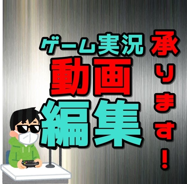 撮影済みのゲーム実況動画などの編集を承ります 動画編集を快適にできる環境がない・作り方がわからないあなたへ イメージ1