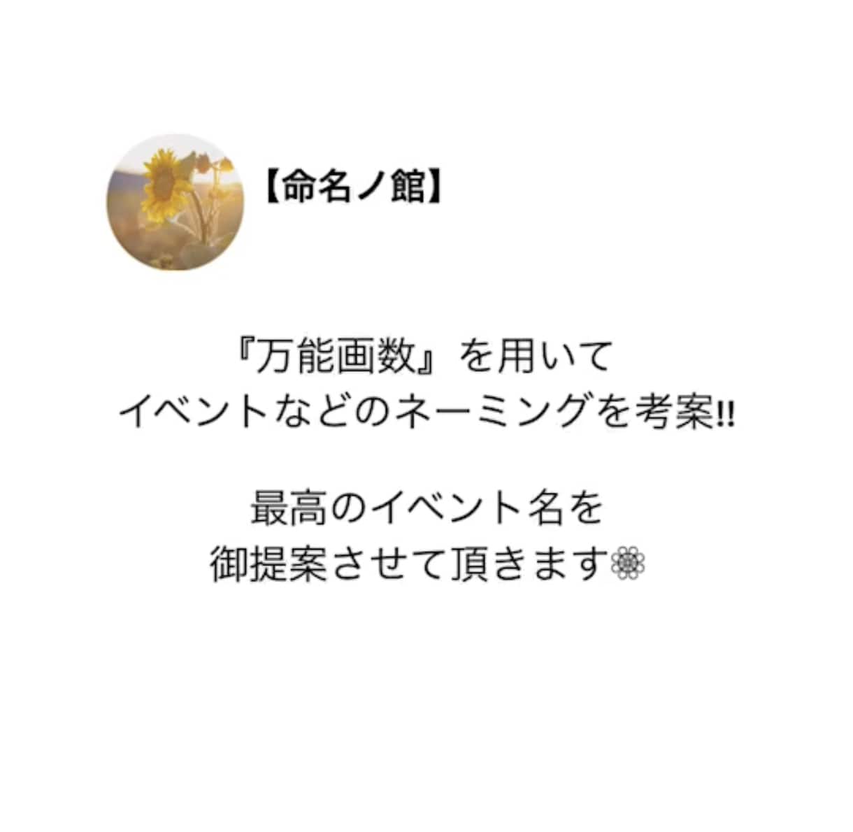 企業様必見！最高のイベント名を御提案します フェスなどのイベント名を『万能画数』を用いておひとつ御提案！ イメージ1