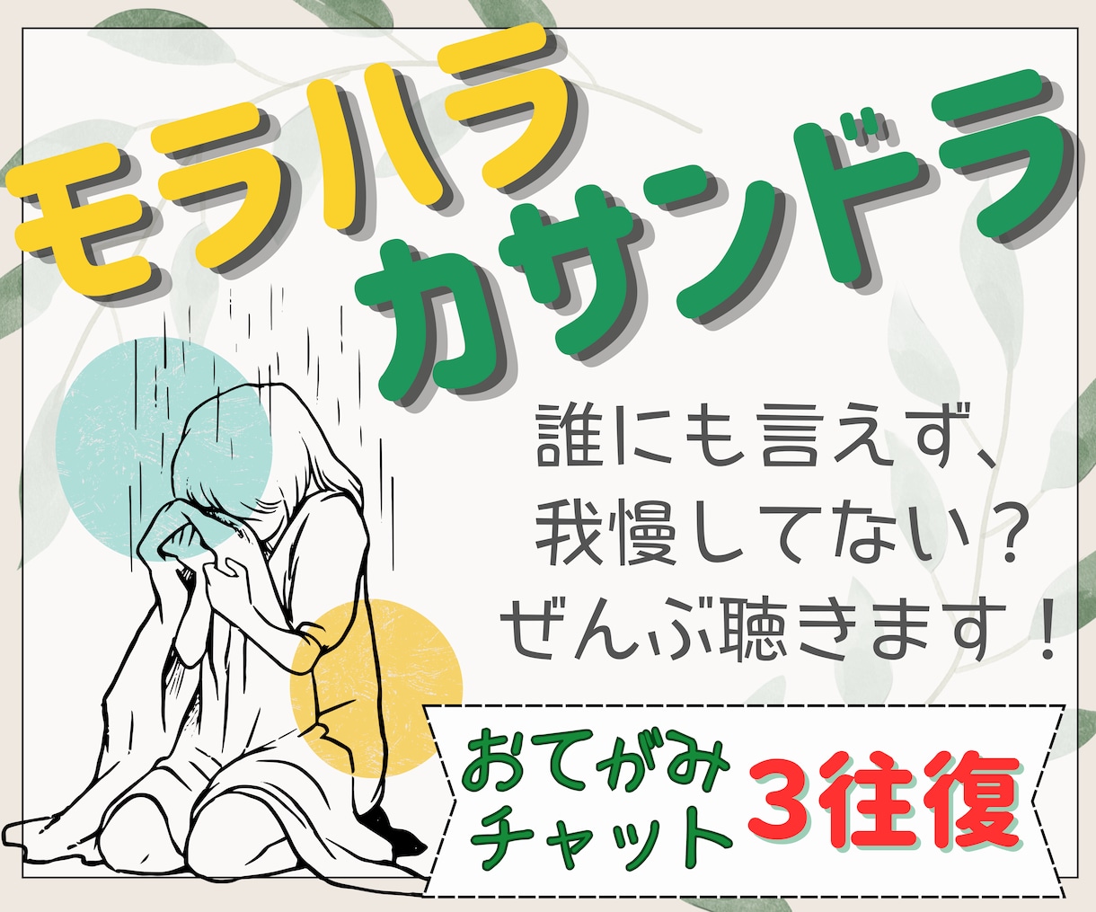モラハラ・カサンドラ チャットで想いをお聴きします つらい想い、悲しい想い、誰にも言えず、我慢してませんか？ イメージ1