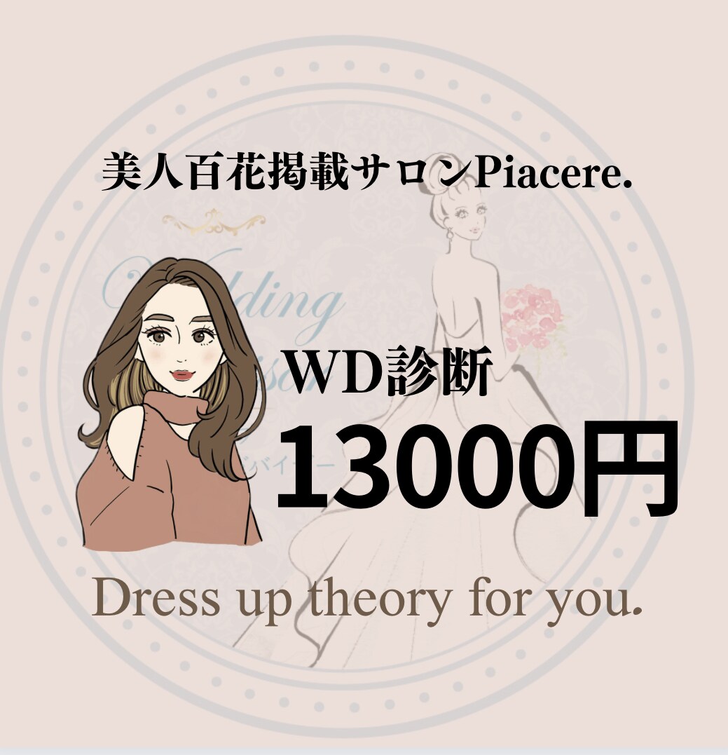顔タイプウェディング診断®︎をします ☆これでドレス迷子から卒業できる イメージ1