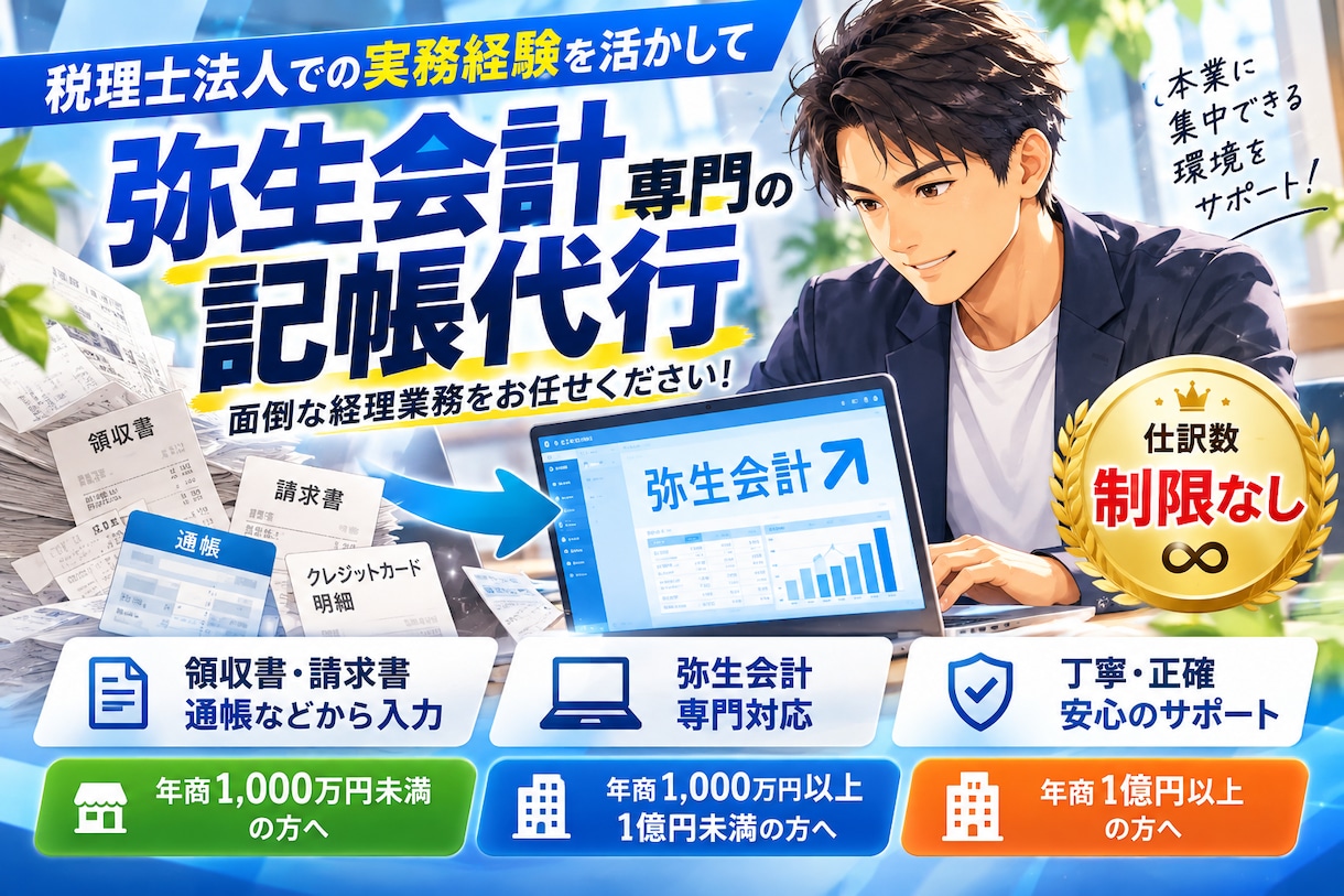 個人事業主・法人対応　弥生会計の記帳代行をします 領収書丸投げオッケーです。ご安心してご依頼ください。 イメージ1