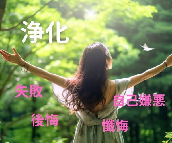 過去／現在の思い残しや心残りを優しく受けとめます 失敗／後悔／懺悔／しくじり／自己嫌悪／自分責め イメージ1