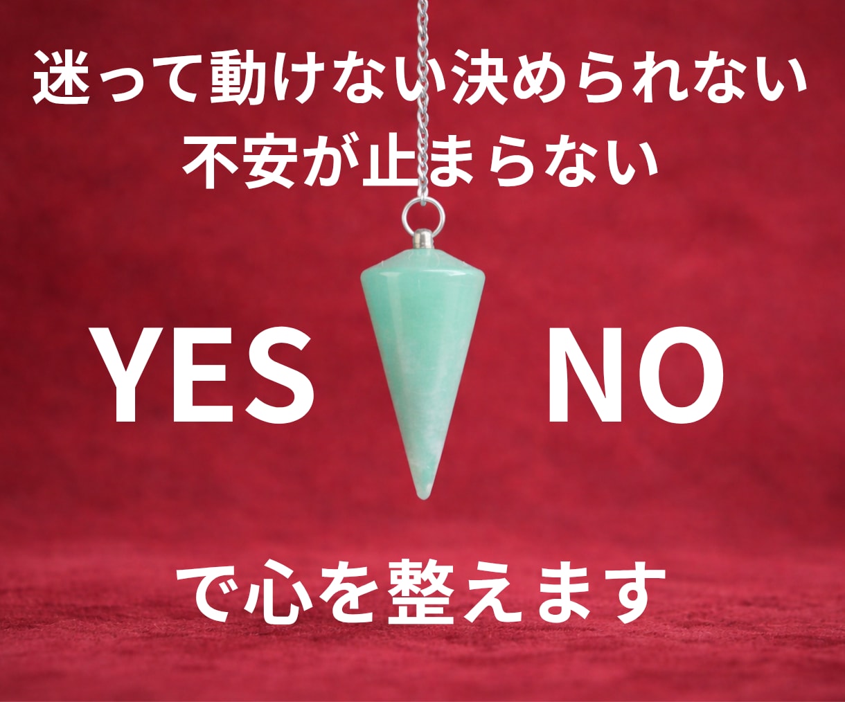迷いと不安の根本原因をYES/NOで答えます あなたが握り締めた想いの本質を一言で照らします イメージ3