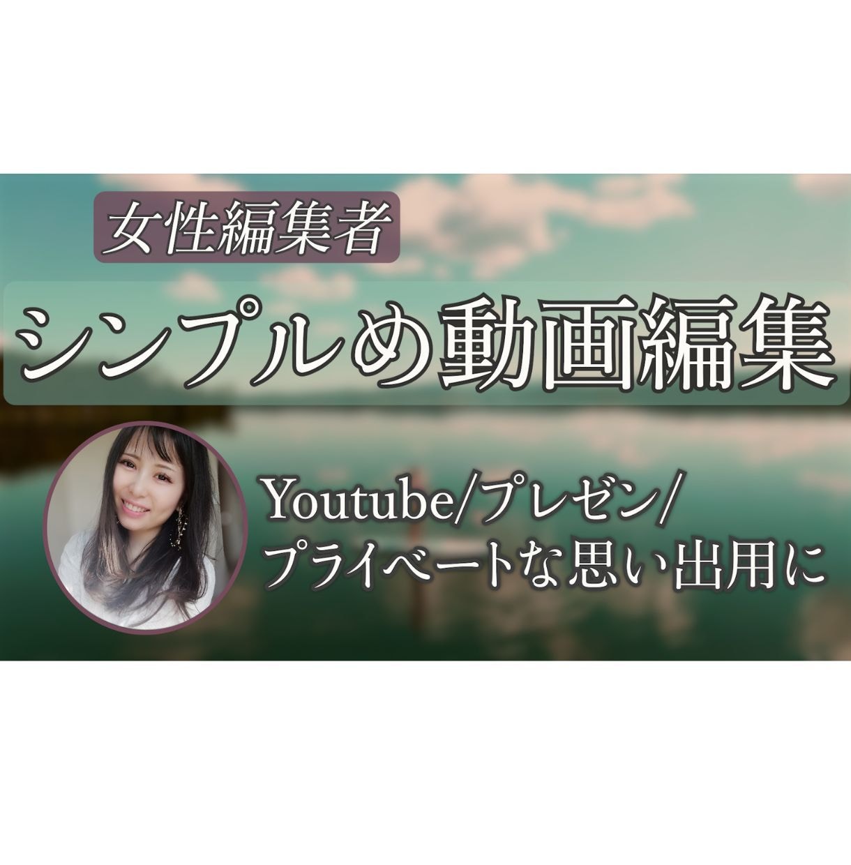 シンプルめキレイめの動画編集をします 複雑なアニメーション不要の方向けのシンプルめ動画編集サービス イメージ1