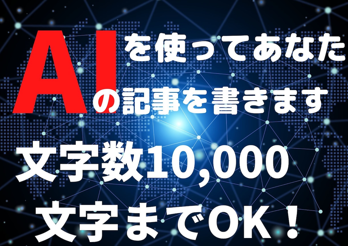 AIを使ってあなたの記事を書きます 時間もかからない！文字数10,000文字までOK！ イメージ1
