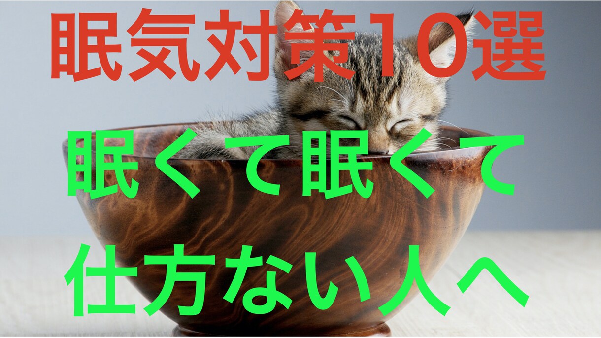 実用的な眠気対策を10個お教えします 眠くて眠くて仕方がなくて困っているあなたへ。 イメージ1