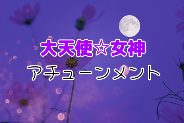 大天使☆女神様のどちらか1つアチューンメントします オラクルカードよりのメッセージ付きでお届け致します☆ イメージ1