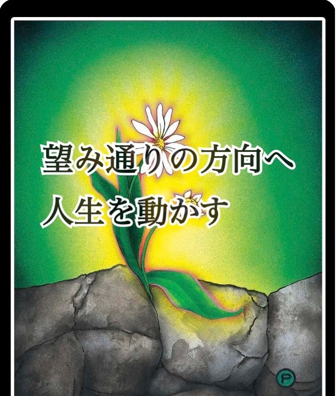 一緒に人生を動かす伴走者になります 勇気が出ないとき、あなたのパワースポットになります。 イメージ1