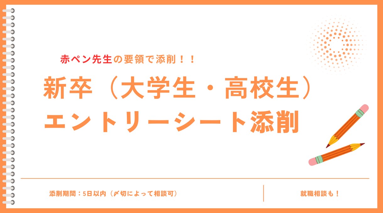 赤ペン先生の要領でエントリーシート添削します エントリーシートや履歴書についてお悩み、解決します！！ イメージ1