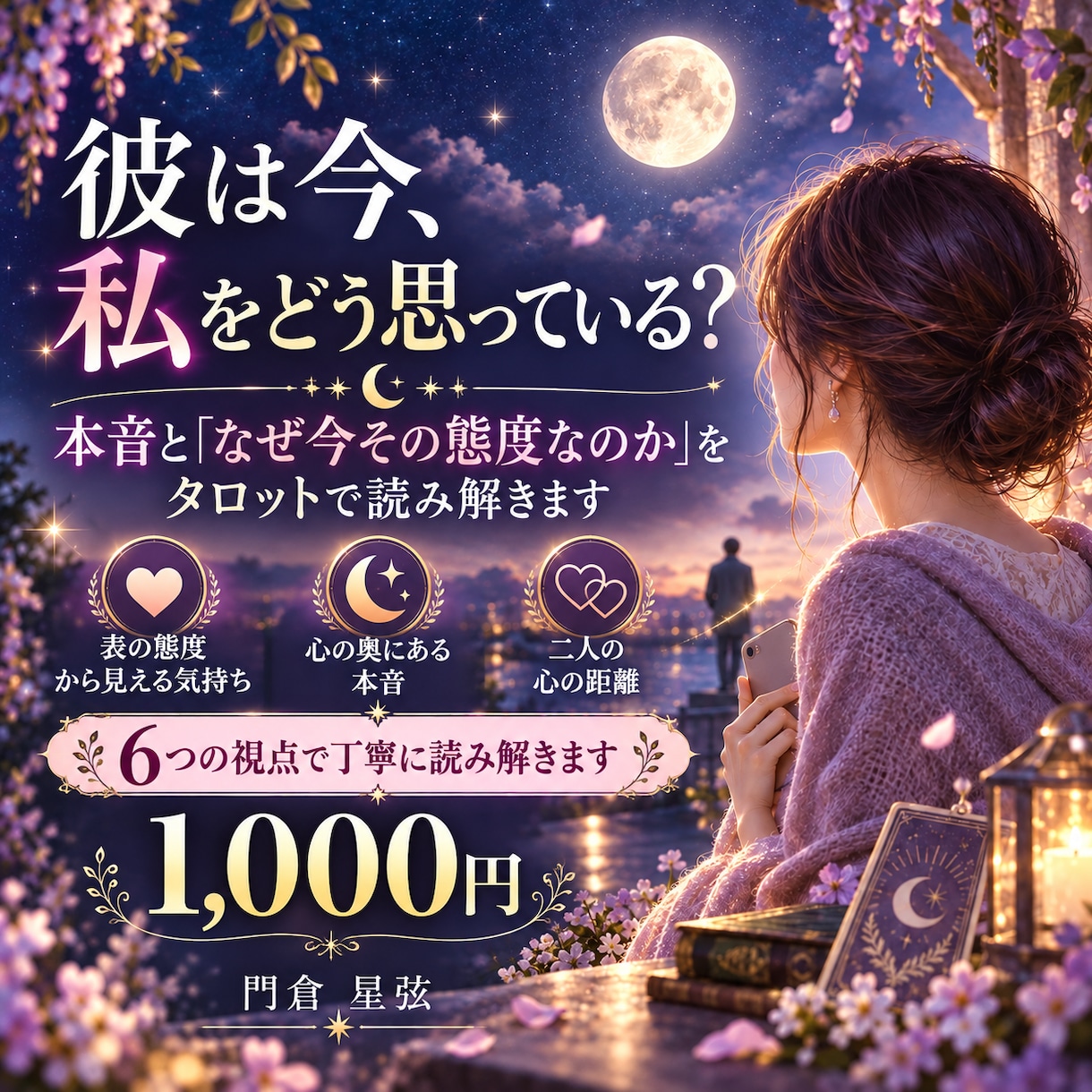 あの人の本音と態度の理由をタロットで読み解きます 男性視点も交え、本音と態度の理由までお伝えします イメージ1