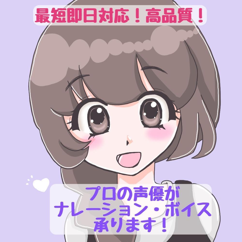 プロの声優がナレーション・キャラボイス収録承ります 高音質！おっとりとした女性、女の子、少年ボイスが得意です イメージ1