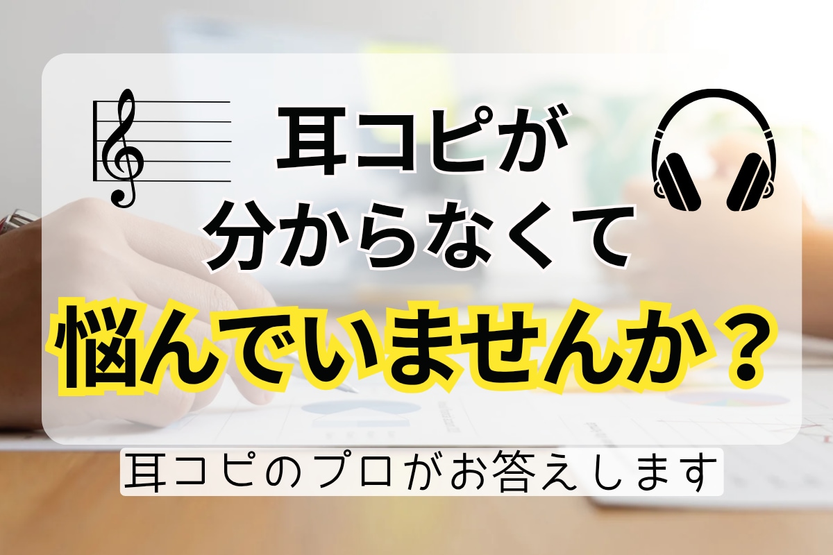 耳コピが分からなくて悩んでいる方の相談をします この音合ってる？そんな行き詰まりポイントを一緒に整理します イメージ1