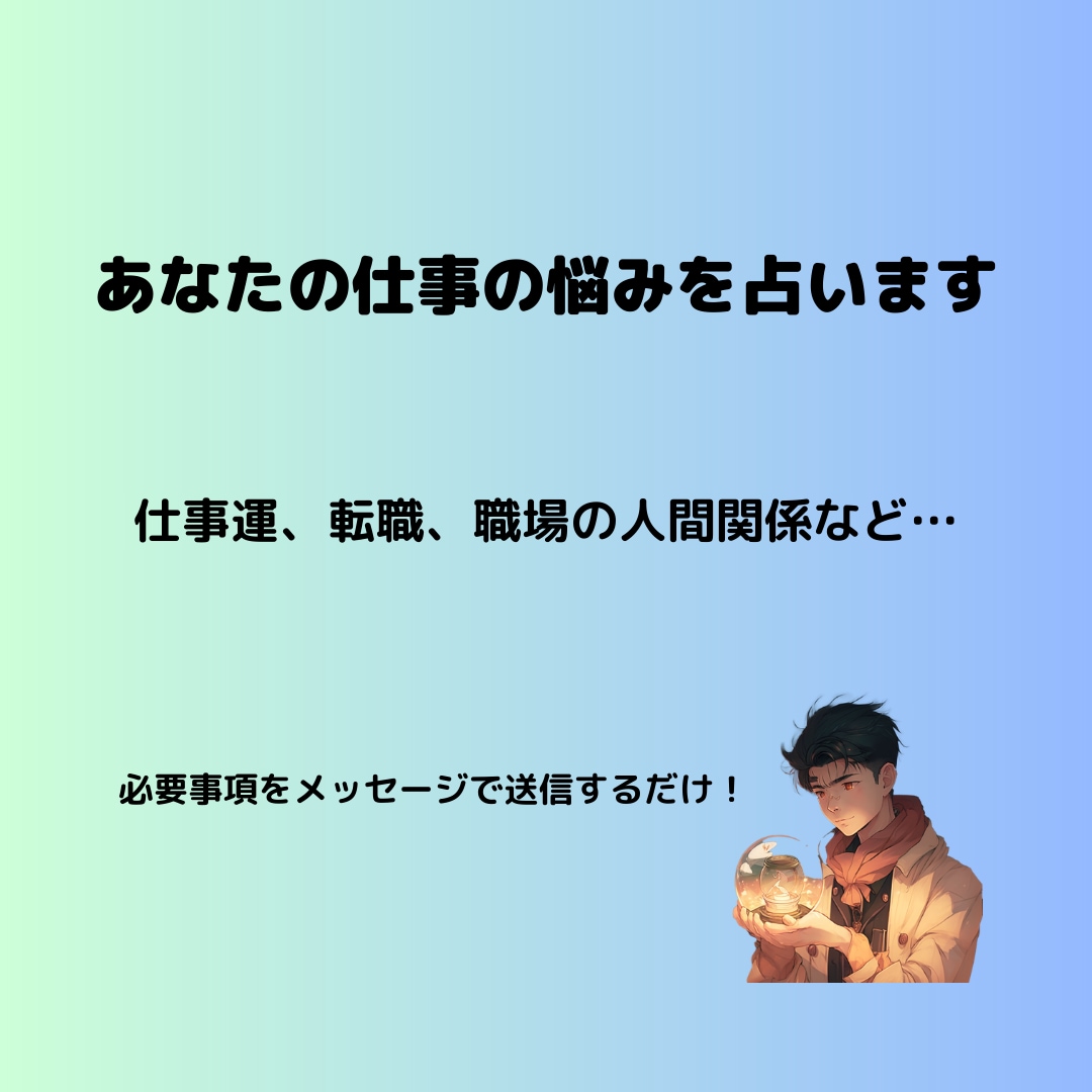 メッセージで転職・職場の人間関係を占います より良い人生になるようにアドバイスをします イメージ1