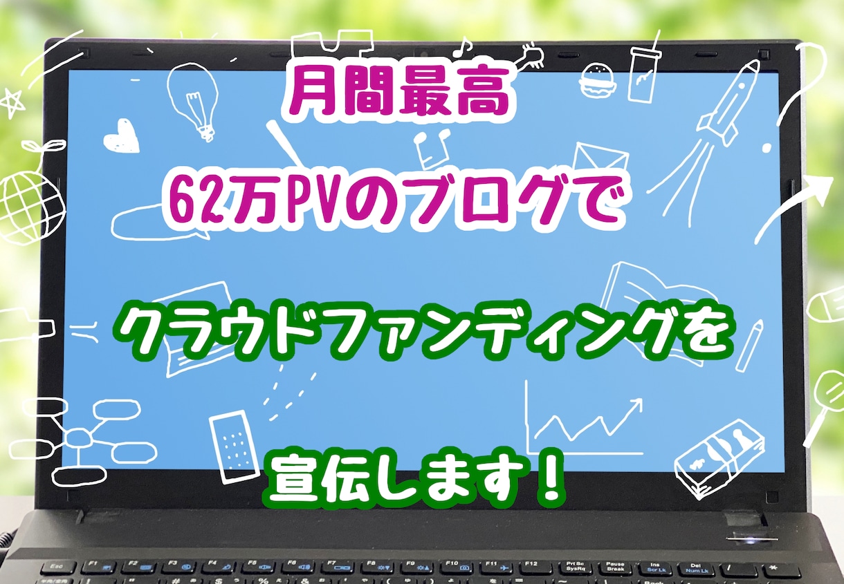 62万PVブログでクラウドファンディング宣伝します 丁寧な記事執筆であなたの夢や目標を叶えるお手伝いをします！ イメージ1