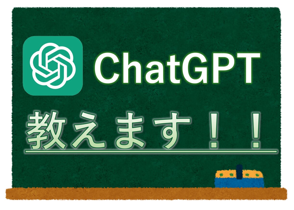 ビデオ通話でChatGPT使い方を教えます 初心者大歓迎！！お気軽にご相談ください！ イメージ1