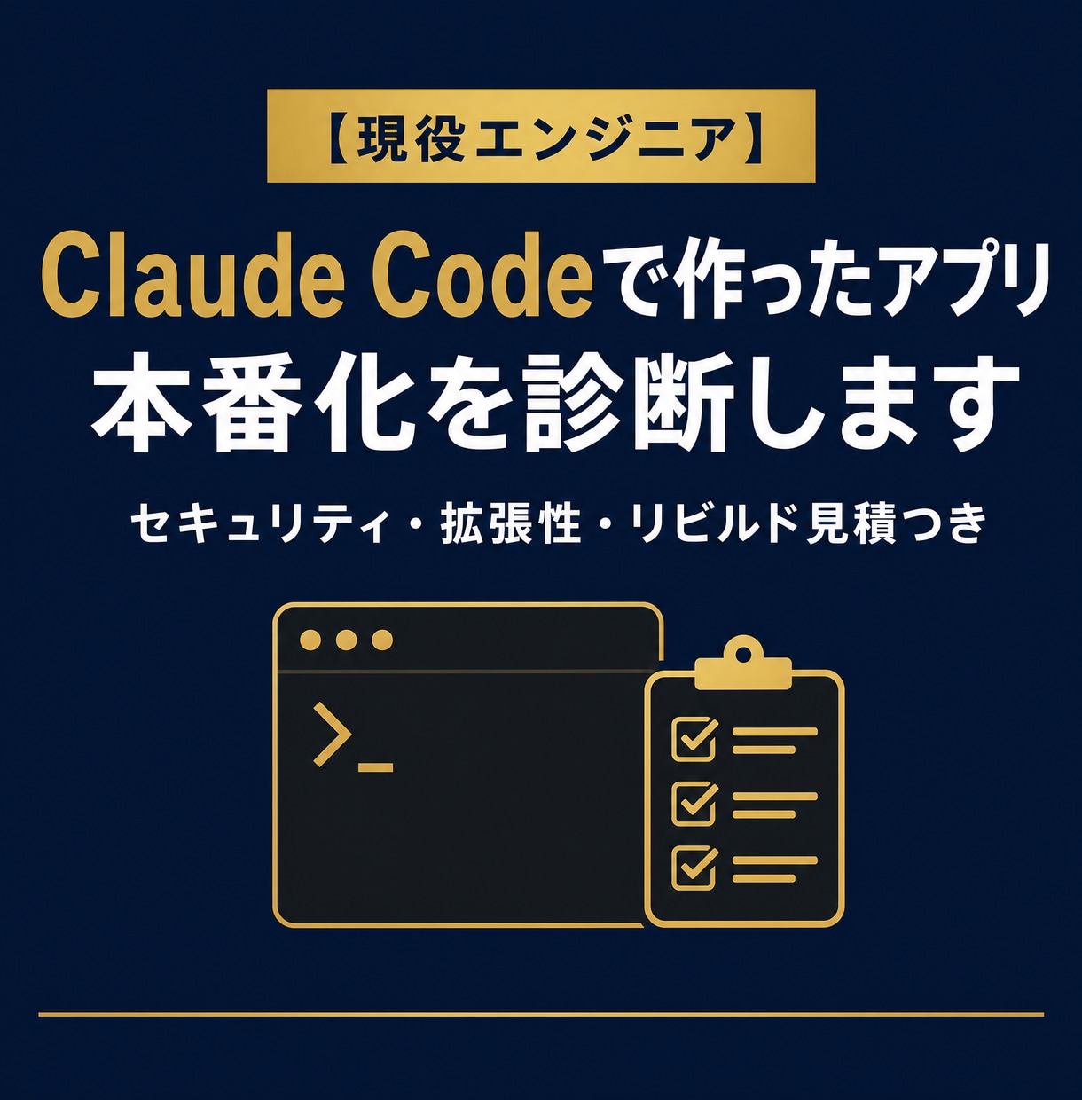 Claude Codeで作ったアプリを診断します AIで作ったアプリ、そのまま公開して大丈夫か心配な方へ イメージ1