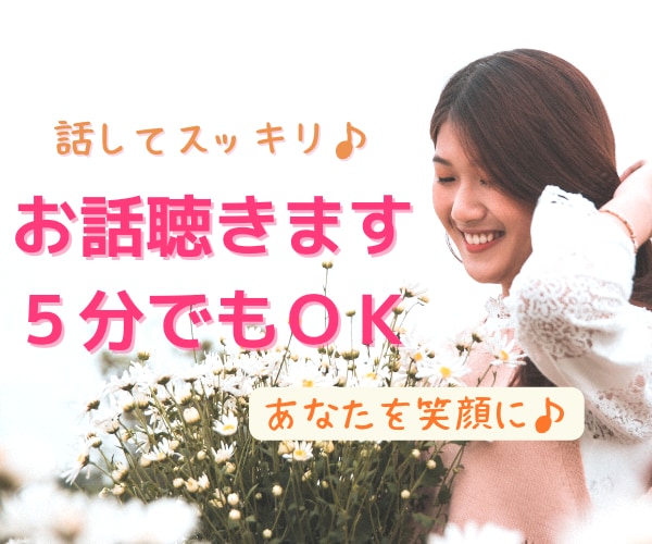 誰かに聴いて欲しい！そんなあなたのお話お聴きします ちょこっと５分でも♪お話しすることでより心地よく♪ イメージ1