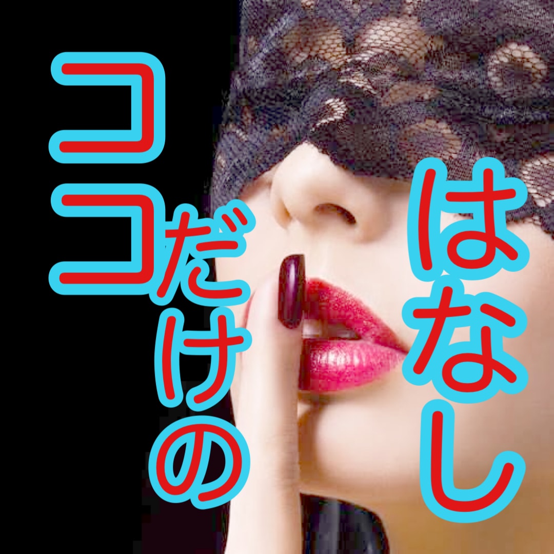男女OK⭐️秘密のお話し聞きます 誰にも言えない。家族や友人にも言えない。皆さまの秘密⭐️ イメージ1