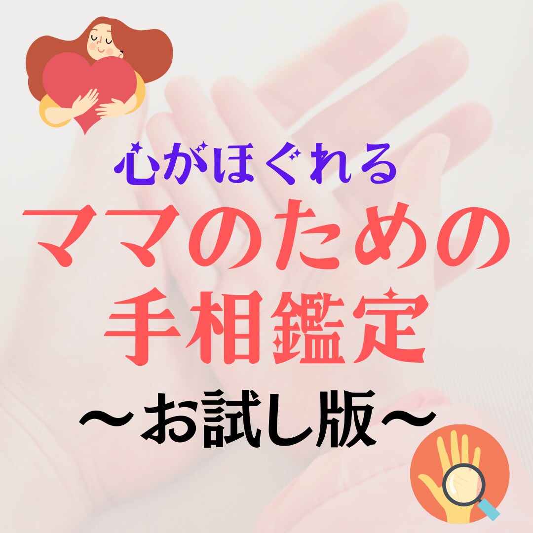 お試し版！ママのための手相鑑定行います ワンコインで手相鑑定のお試しできます イメージ1