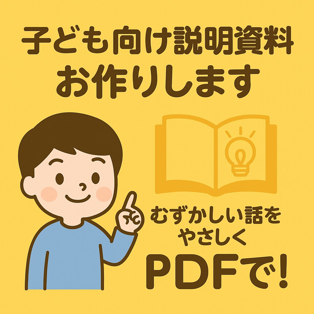 子ども向け説明用PDFを作成します むずかしい話をやさしくPDFで！ イメージ1