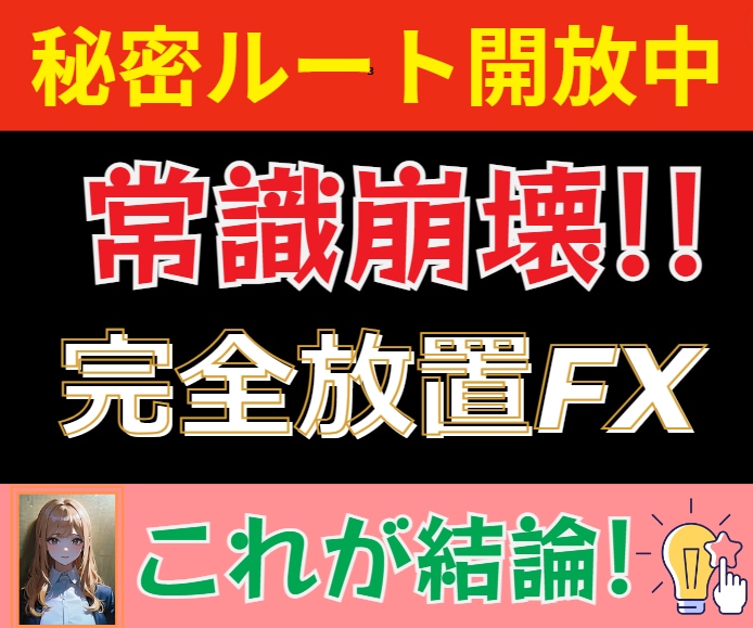 ズルすぎる完全放置FXで稼ぐ極秘ルートを開放します 崩壊システム×資金管理×キャッシュバックの３軸で相場を目指せ