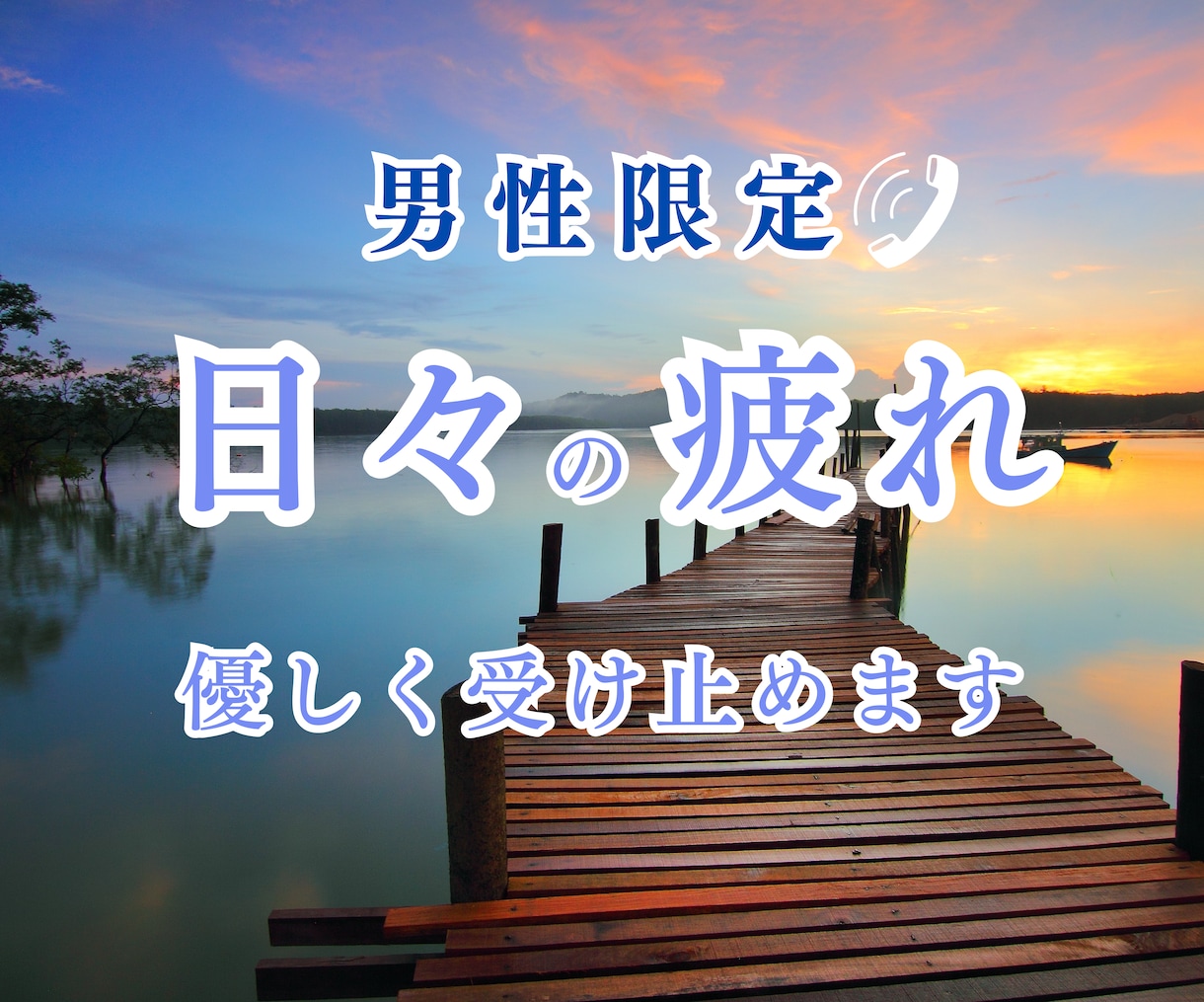 男性限定※日々のお疲れを優しく受け止めます 溜め込まず吐き出して下さいね♪ イメージ1