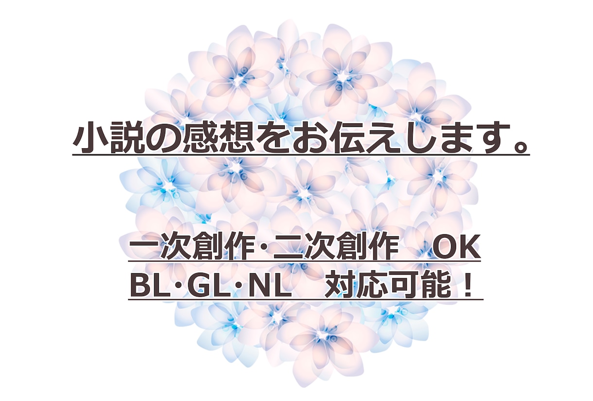 商業経験者がアナタの作品に感想をお送りします アナタの作品の良さを分かりやすくお伝えします！ イメージ1