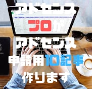 値下げアドセンス申請用10記事作ります アドセンス20件以上合格が1000文字以上の記事を納品します イメージ1