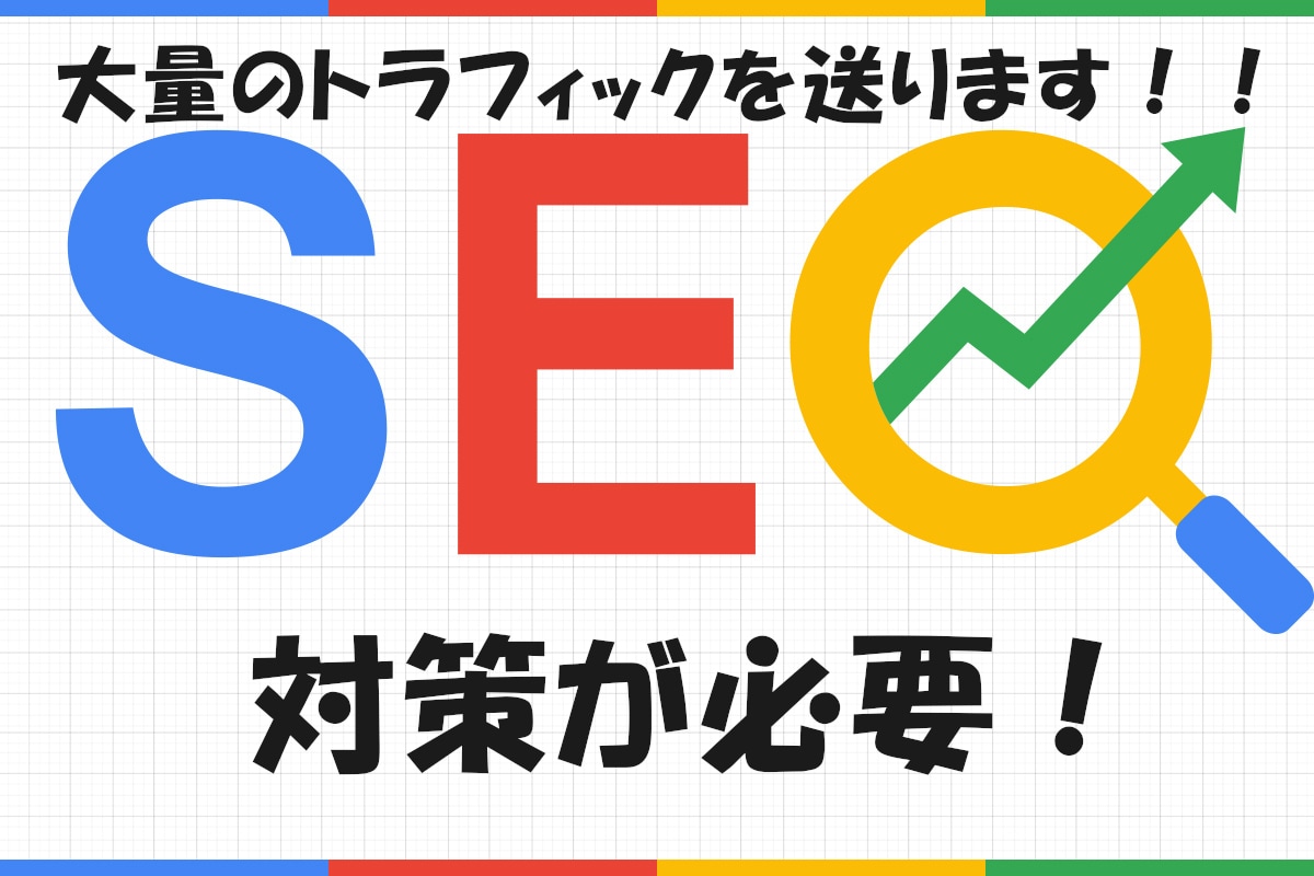 新システム導入 最強ＳＥＯ良質トラフィックつけます サイトへのアクセス（トラフィック）は必須です イメージ1