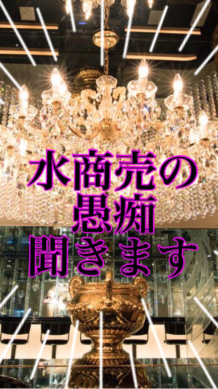 水商売の愚痴/悩み元No1ホステスがキャッチします 夜のお仕事のストレス・相談・何でも大丈夫！全部受け止めます イメージ1