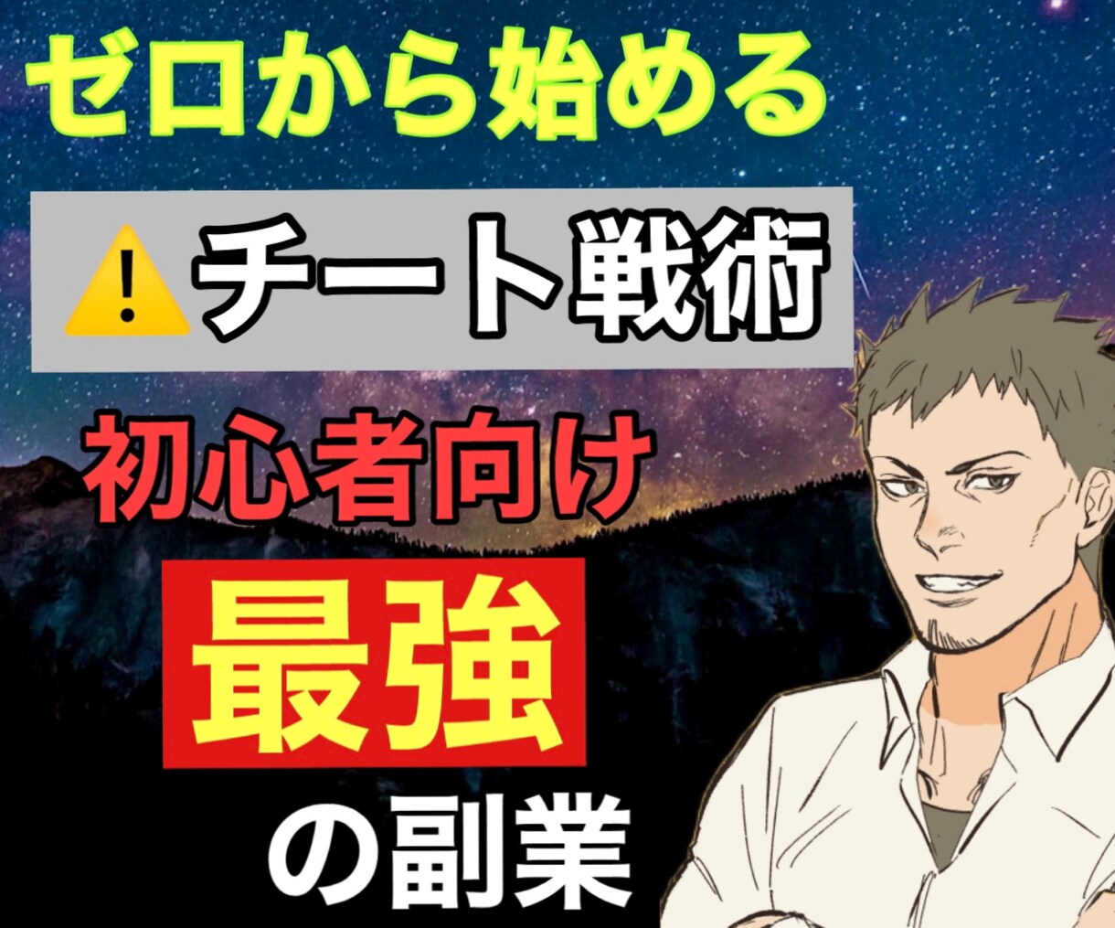 需要上昇中↑『最強の副業』を伝授します 【SNS不要】利益を積み上げていく極秘ノウハウを完全継承 イメージ1