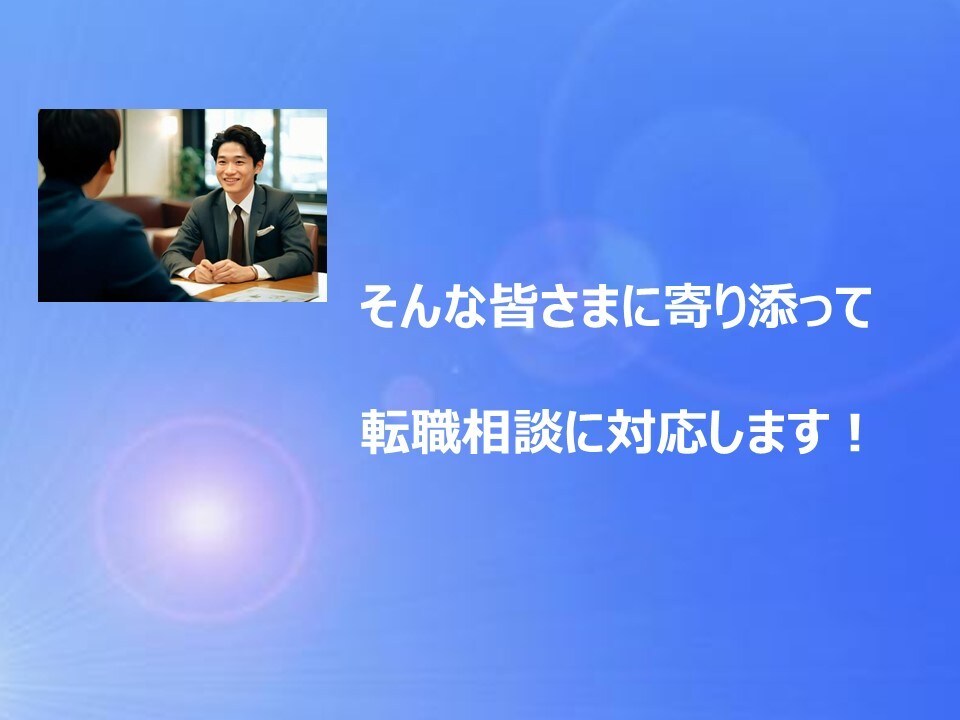 20～30代　未経験の仕事への転職をサポートします 接客・販売等からキャリアチェンジ、まずは気軽にご相談ください イメージ2