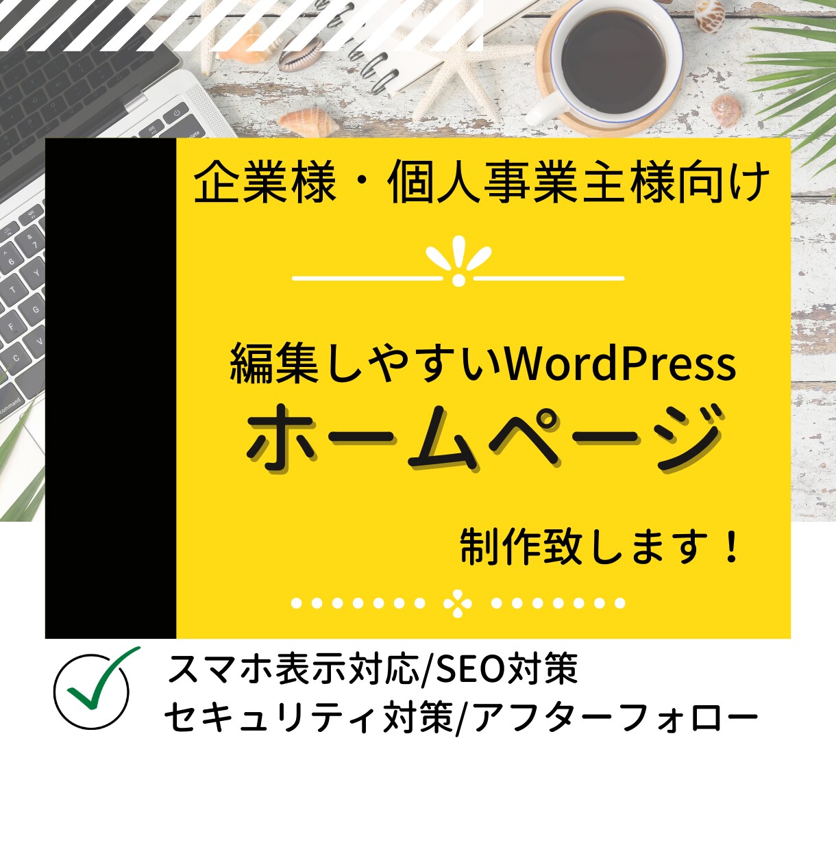 格安で編集しやすいHPお作りします SEO対策・セキュリティ対策・スマホ表示対応込み！ イメージ1