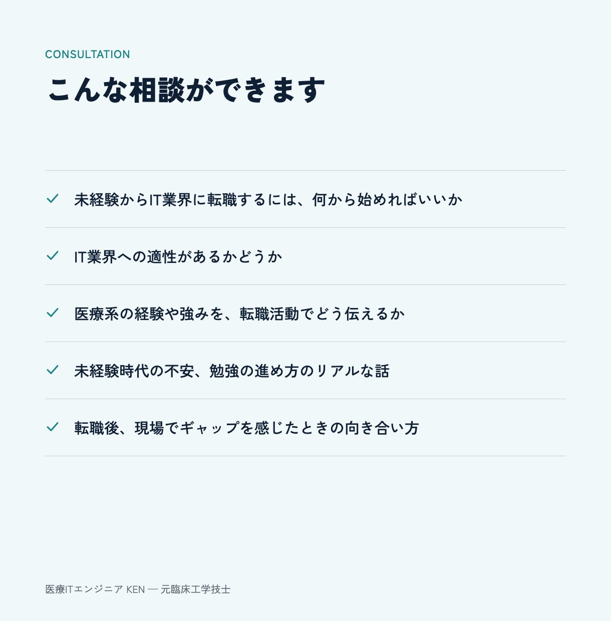 元CEが医療従事者の未経験IT転職相談にのります 「働き方」で悩む医療従事者に、実体験を元にアドバイスします イメージ4