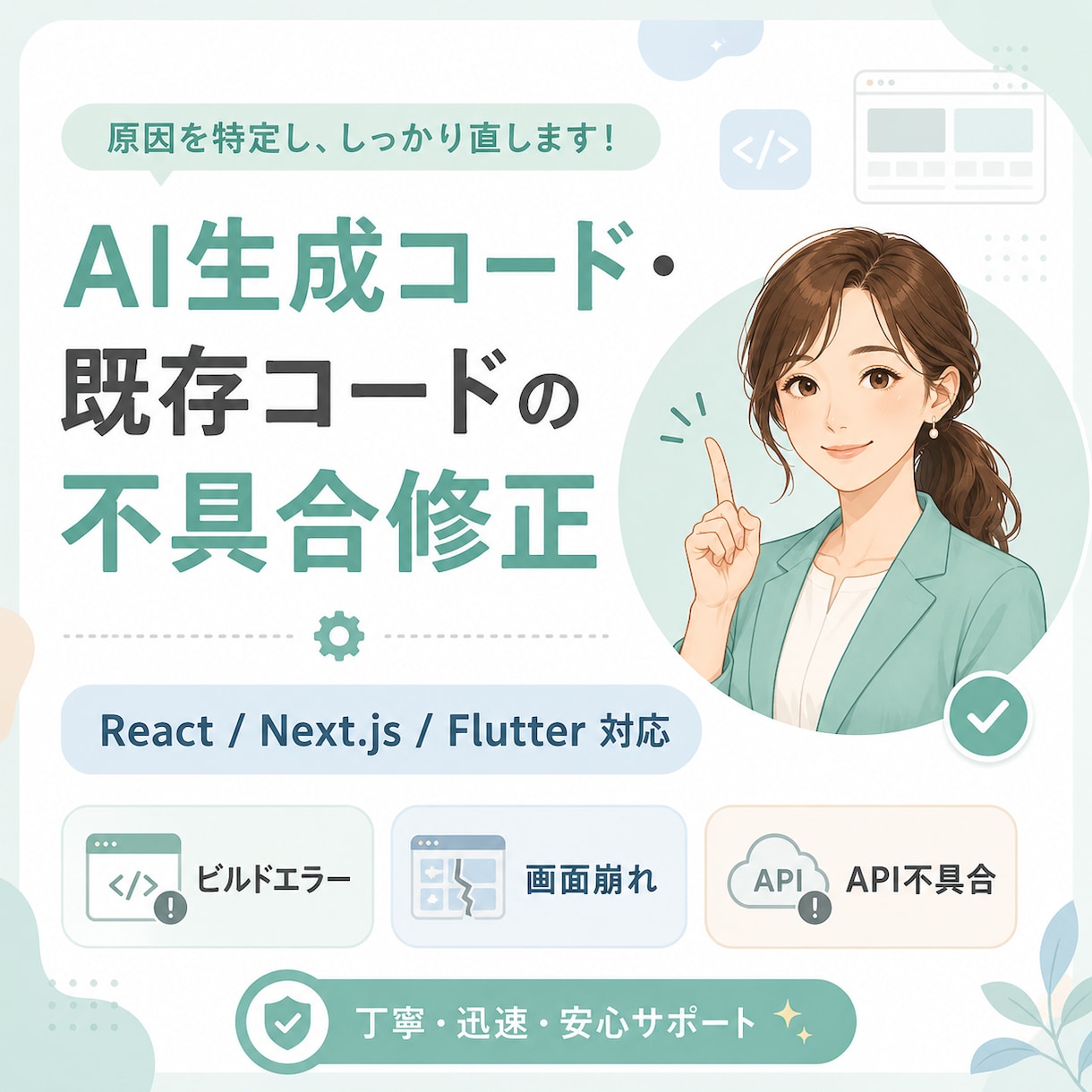 AI生成コードの不具合を修正します エラー修正から画面崩れまで対応します イメージ1