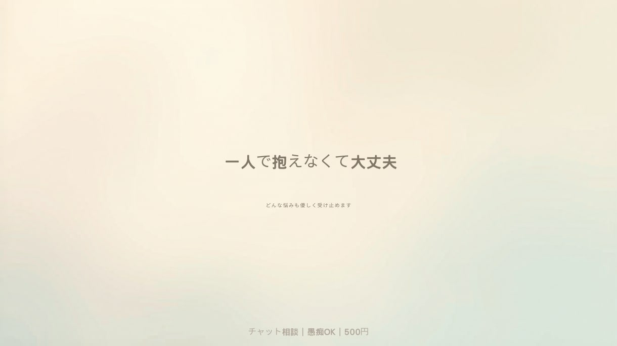 悩みも愚痴も優しく聞きます 一人で抱えなくて大丈夫。あなたのペースで話してください。 イメージ1