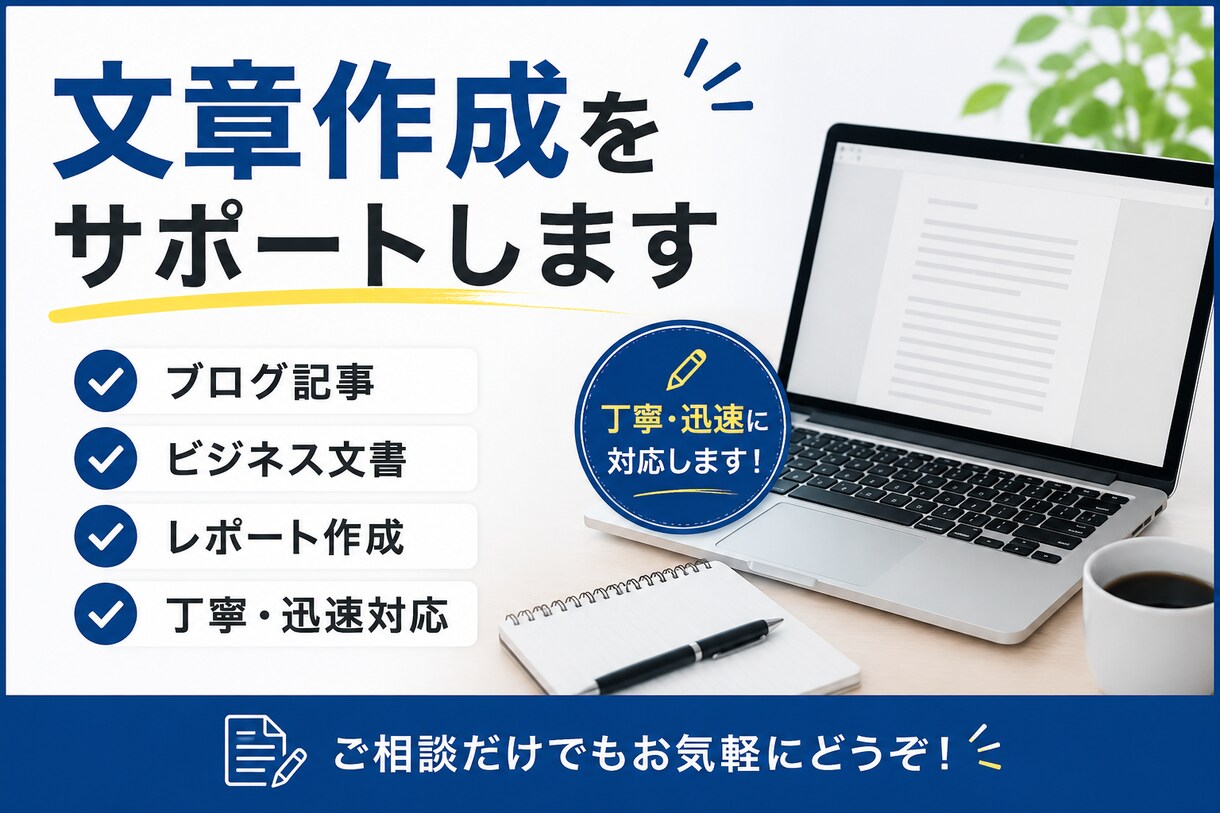 ブログ記事・レポート・ビジネス文書を作成します 丁寧・迅速対応！ご希望に合わせて文章を作成します イメージ1