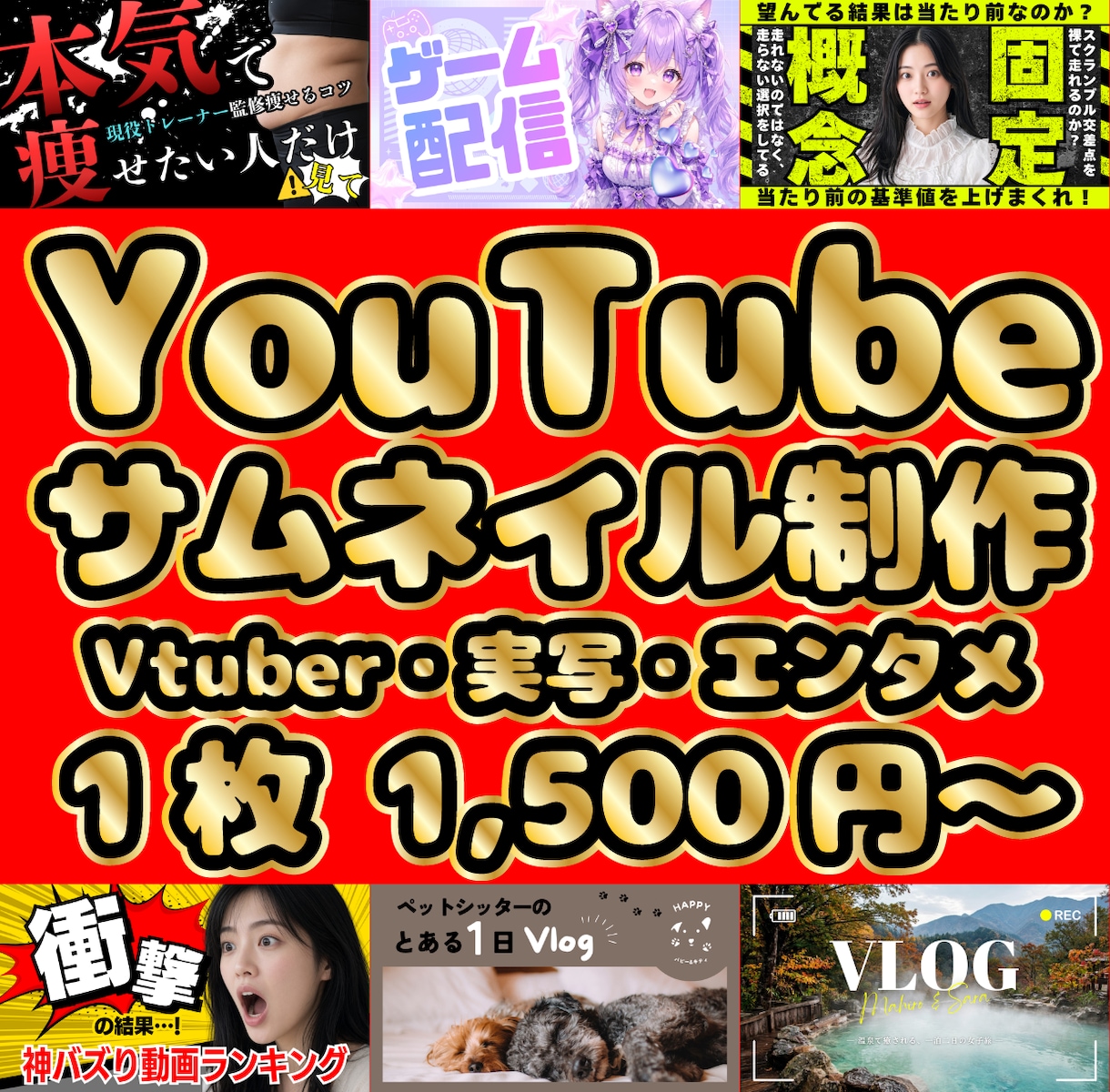 格安！YouTubeサムネ1500円で作ります 動画の魅力が一目で伝わるYouTubeサムネイルを制作 イメージ1