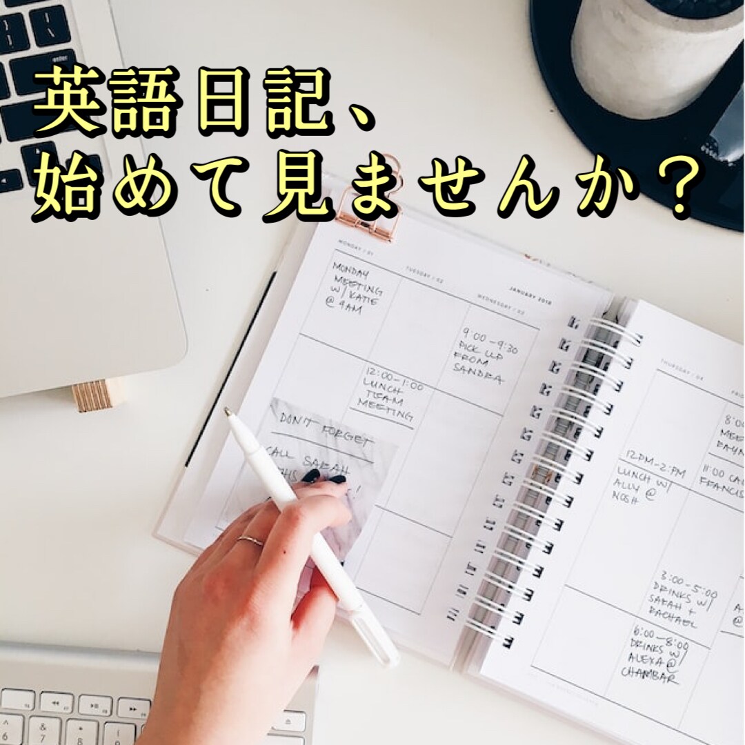 お試し★楽しく英語日記の習慣化をお手伝いします TOEIC930の現役英語コーチが英語日記習慣化のサポート！ イメージ1