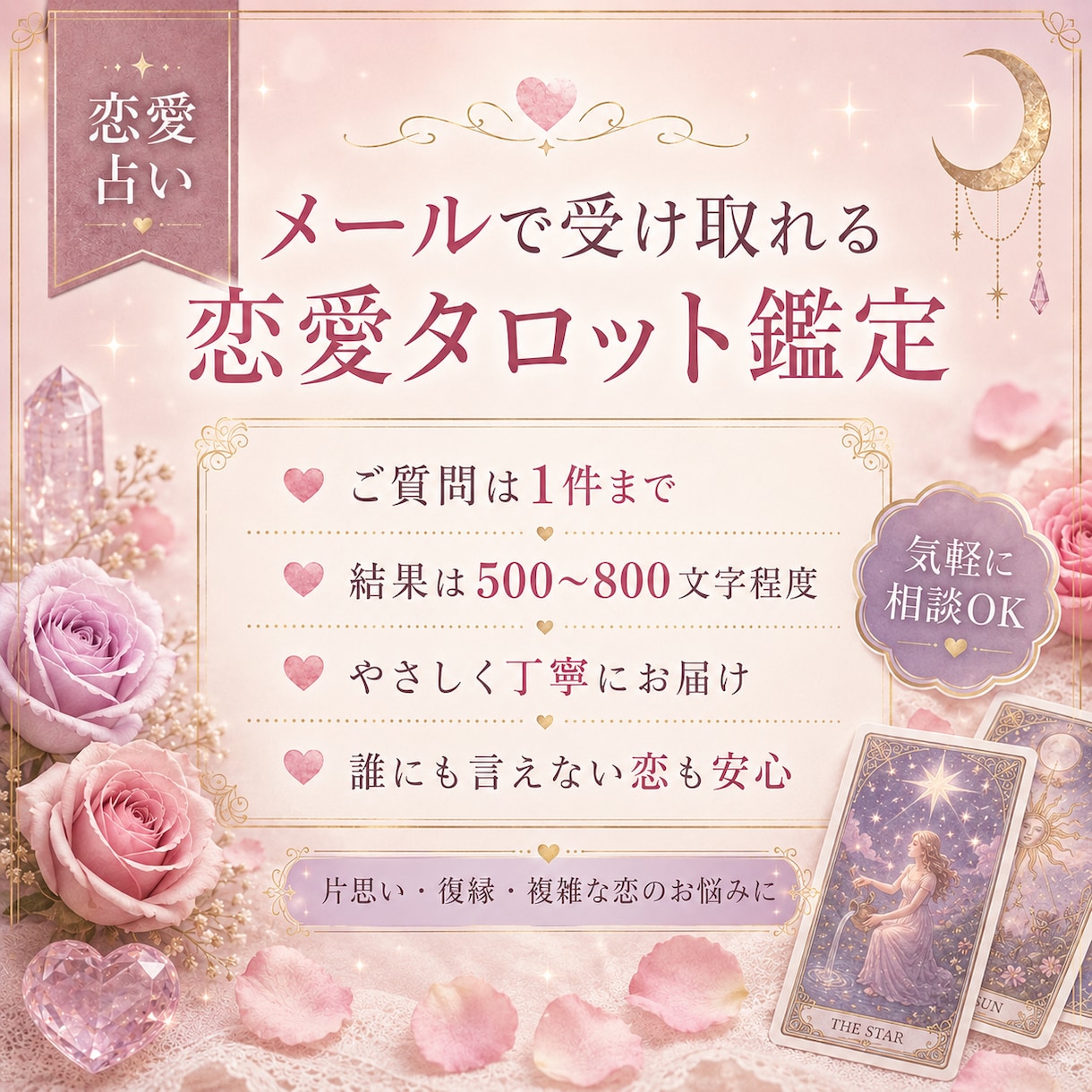 あの人の気持ちをタロットでメール鑑定します 言葉にできない恋の不安を、カードでやさしく読み解きます。 イメージ2