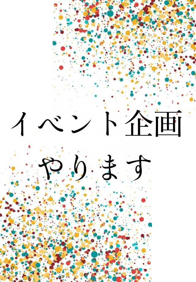イベント企画にお困りの方、お手伝い致します 将来的に大規模集客を行いたい方へ イメージ1