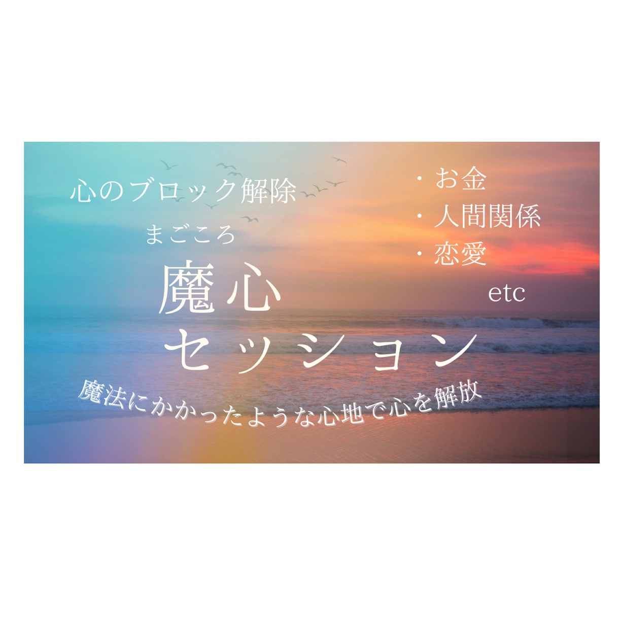 心のブロックを解除します たった1通のメッセージで魔法にかかった様な心地で心を解放 イメージ1