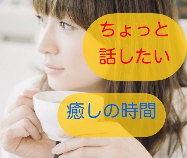 愚痴やお悩み、雑談でも、ゆっくり優しくお聞きします カウンセラー資格有。お話しして心のモヤモヤを吐き出しましょう イメージ3