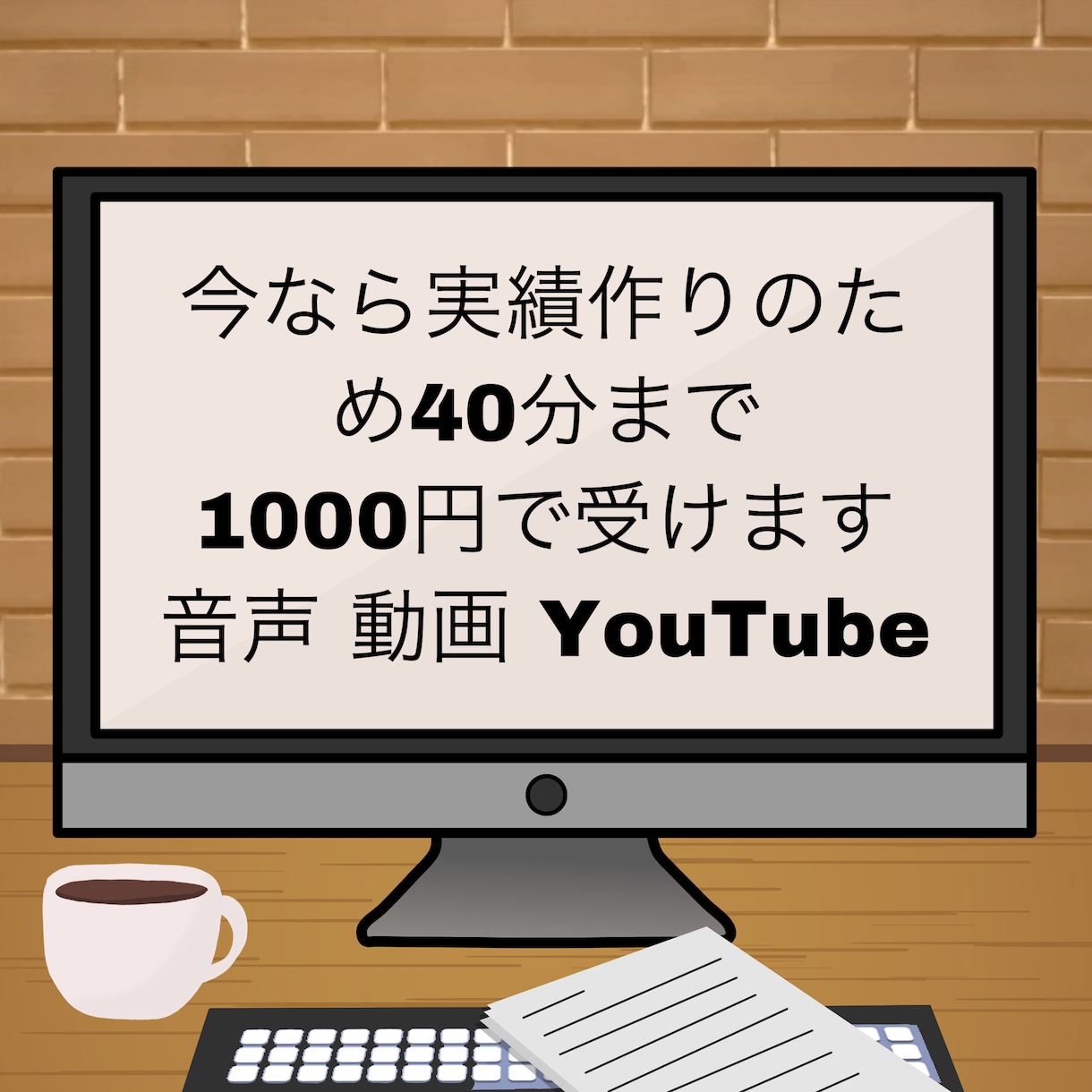 40分以内、1500円で文字起こし承ります 実績作りのため４０分、1500円で文字起こし承ります イメージ1