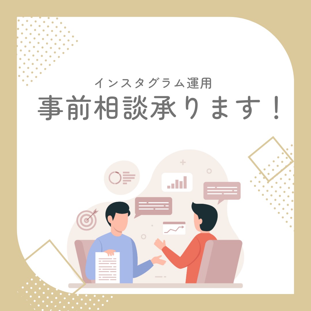 インスタ運用の事前相談をします サービスお打ち合わせ用になります。 イメージ1
